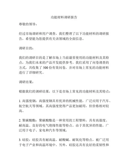 功能材料调研报告