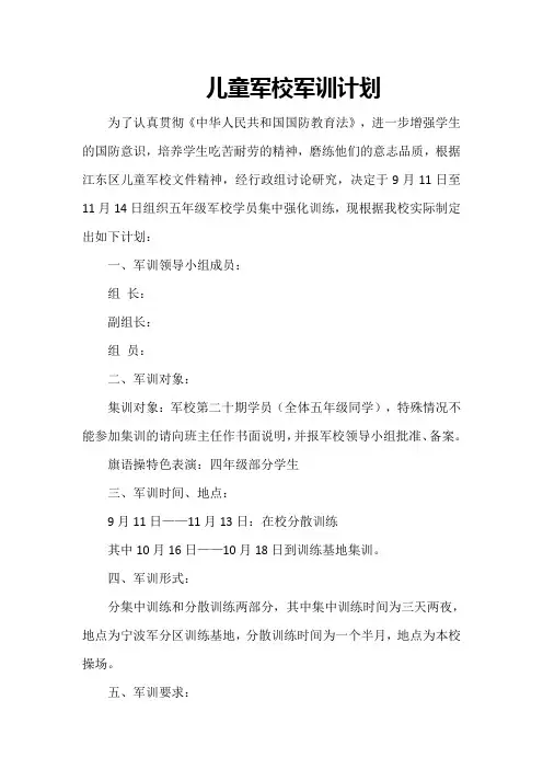 儿童军校军训计划
