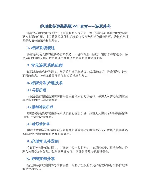护理业务讲课课题ppt素材泌尿外科
