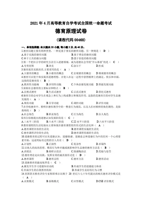 2021年04月自考00468德育原理试题及答案