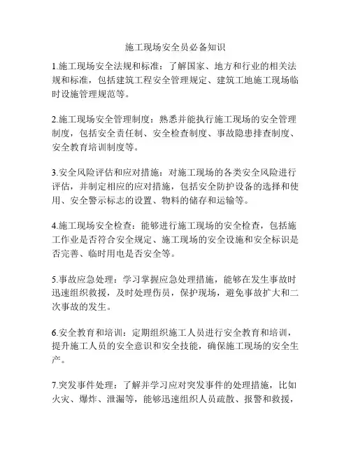 施工现场安全员必备知识