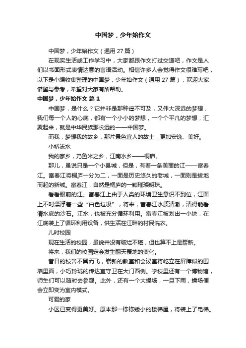 中国梦，少年始作文