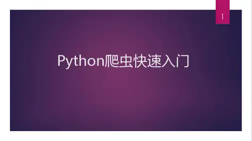 python爬虫入门课件