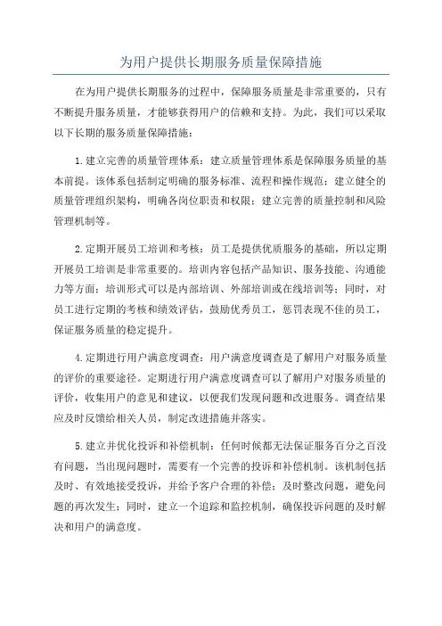 为用户提供长期服务质量保障措施