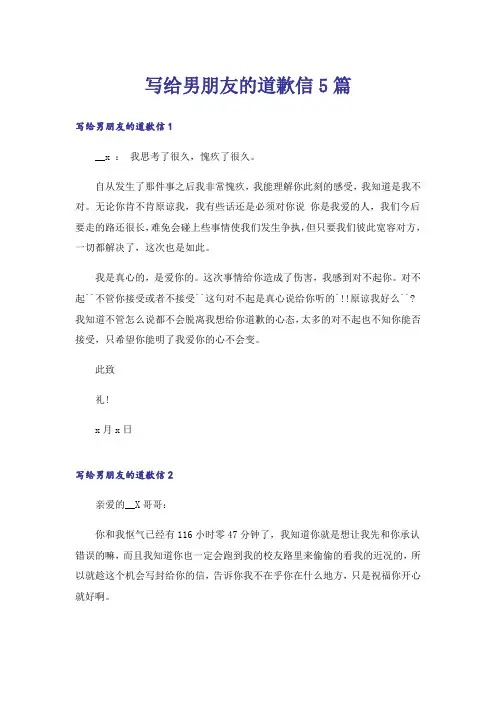 写给男朋友的道歉信5篇