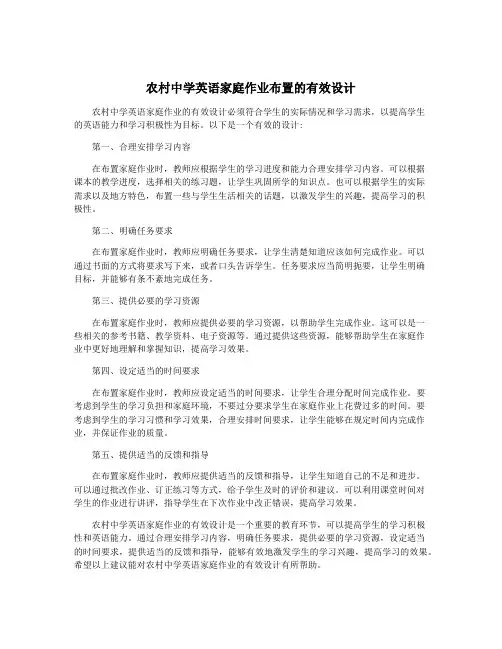 农村中学英语家庭作业布置的有效设计