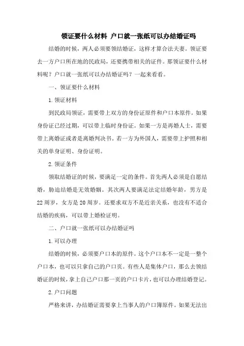领证要什么材料 户口就一张纸可以办结婚证吗