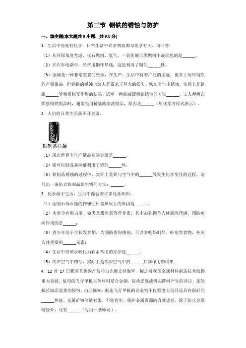 鲁教版化学九年级全一册第四单元金属第三节钢铁的锈蚀与防护同步习题