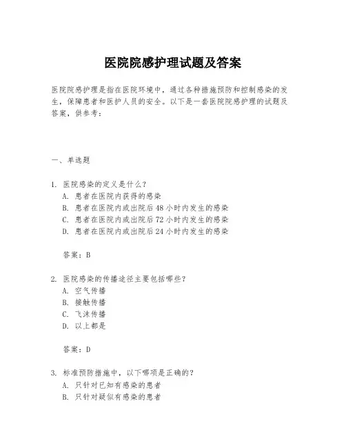 医院院感护理试题及答案