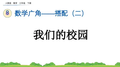 小学三年级数学下册教学课件《数学广角——搭配 我们的校园》