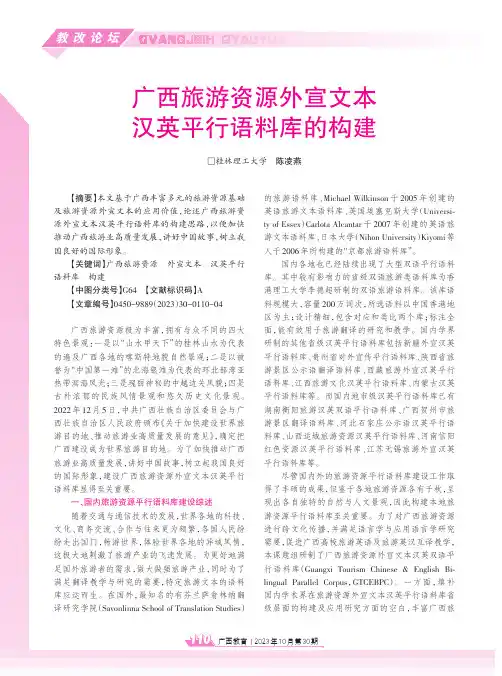 广西旅游资源外宣文本汉英平行语料库的构建
