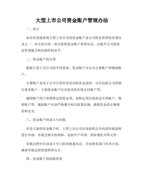 大型上市公司资金账户管理办法