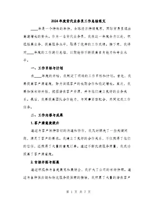 2024年度货代业务员工作总结范文(3篇)