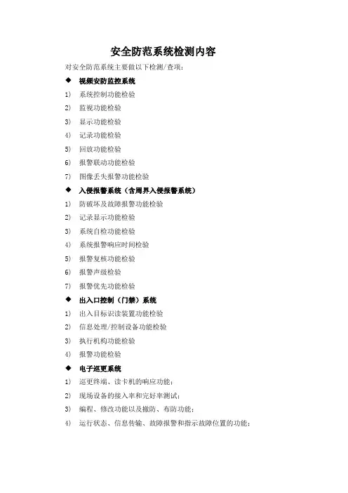 安全防范系统检测内容
