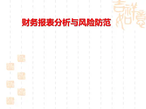 财务报表分析与风险防范ppt课件
