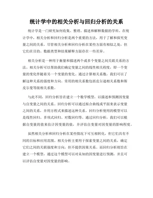 统计学中的相关分析与回归分析的关系