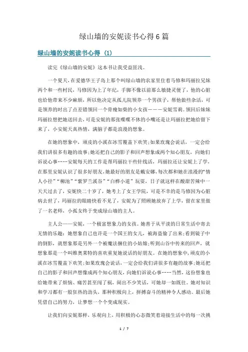 绿山墙的安妮读书心得6篇