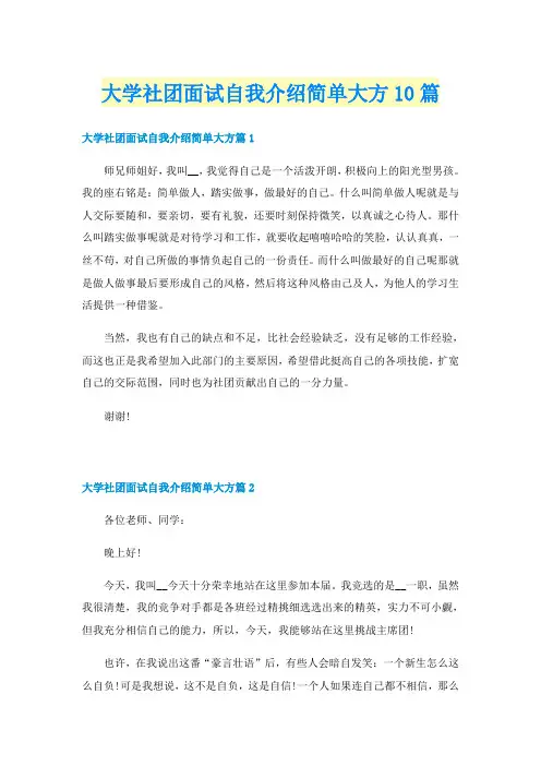 大学社团面试自我介绍简单大方10篇