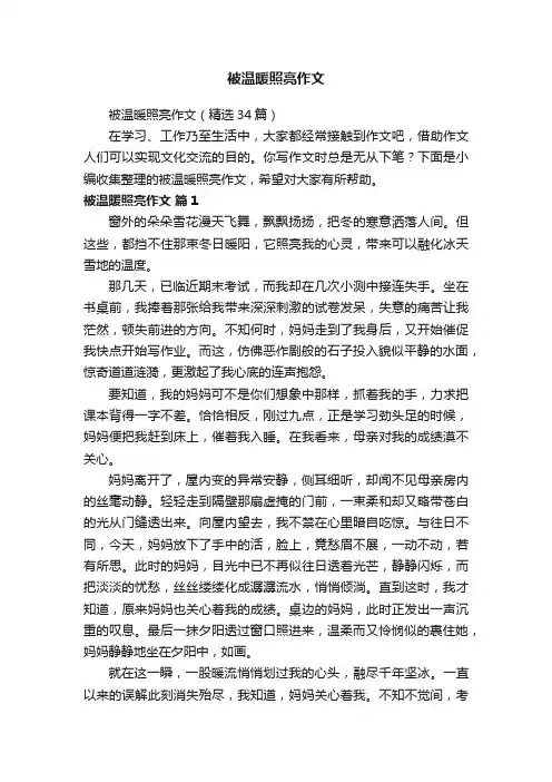 被温暖照亮作文（精选34篇）