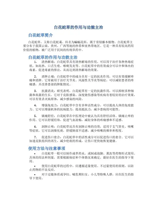 白花蛇草的作用与功能主治