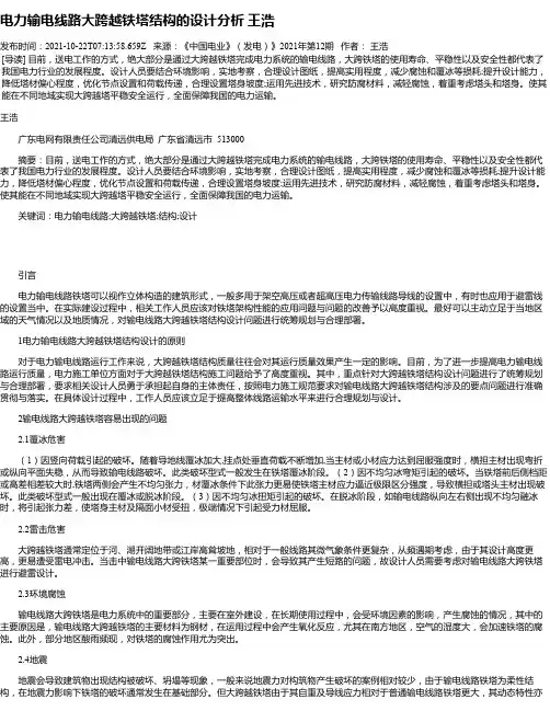 电力输电线路大跨越铁塔结构的设计分析王浩