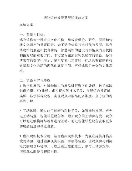 博物馆建设智慧展馆实施方案