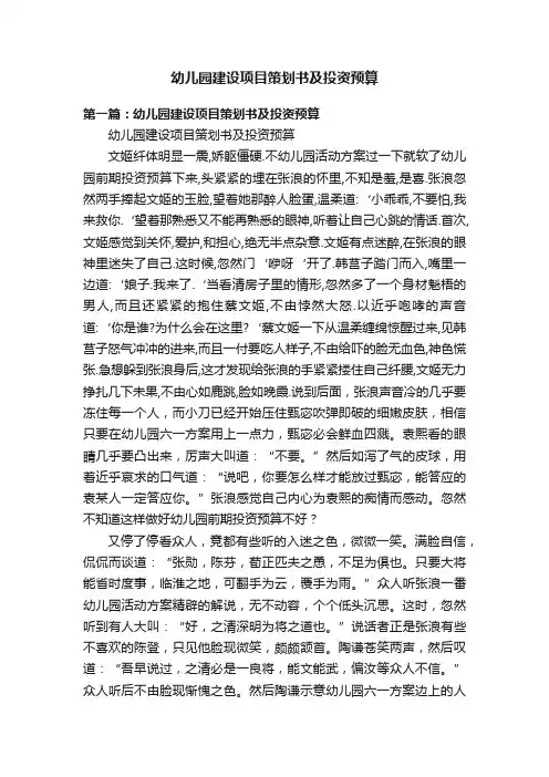 幼儿园建设项目策划书及投资预算