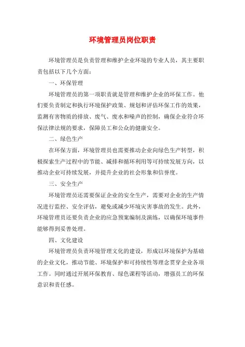 环境管理员岗位职责