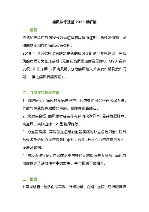痛风诊疗规范2023版解读