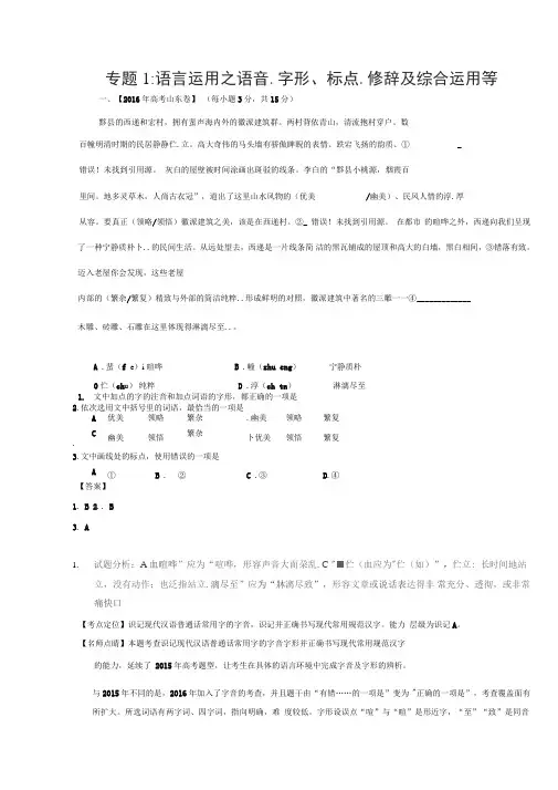 2016年高考语文真题分类汇编专题01语言运用之语音、字形、标点、修辞及综合运用等Word版含解析综