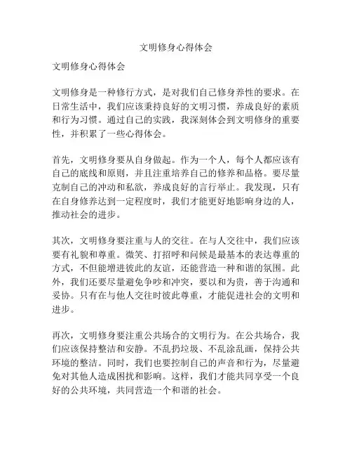 文明修身心得体会