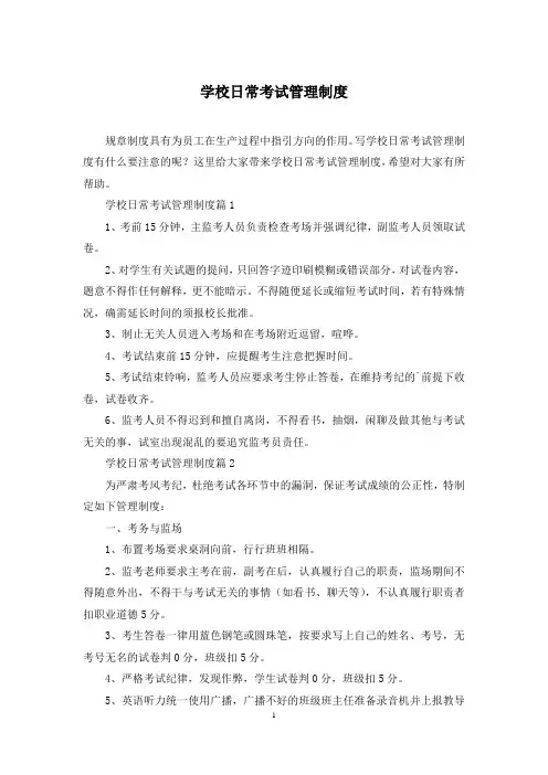 学校日常考试管理制度