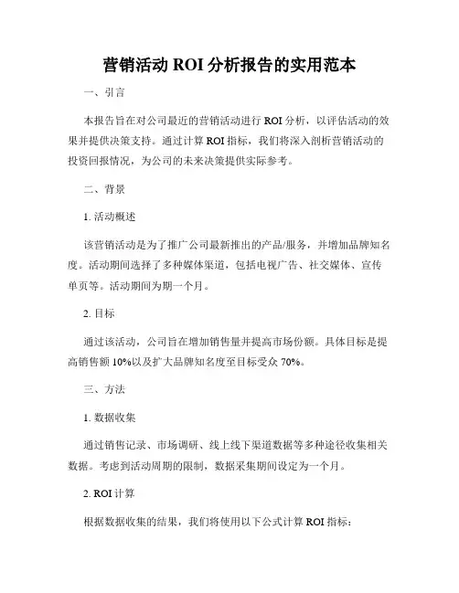 营销活动ROI分析报告的实用范本