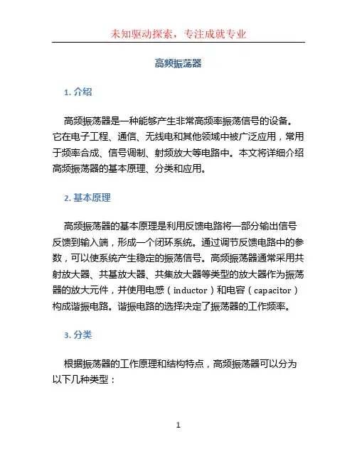 高频振荡器