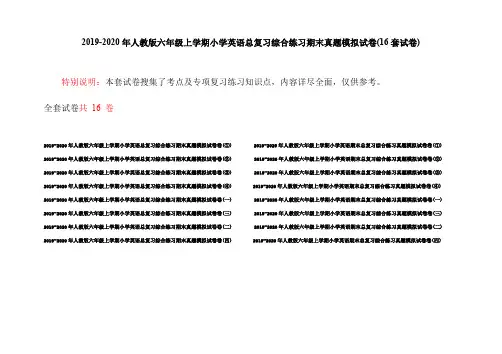 2019-2020年人教版六年级上学期小学英语总复习综合练习期末真题模拟试卷(16套试卷)