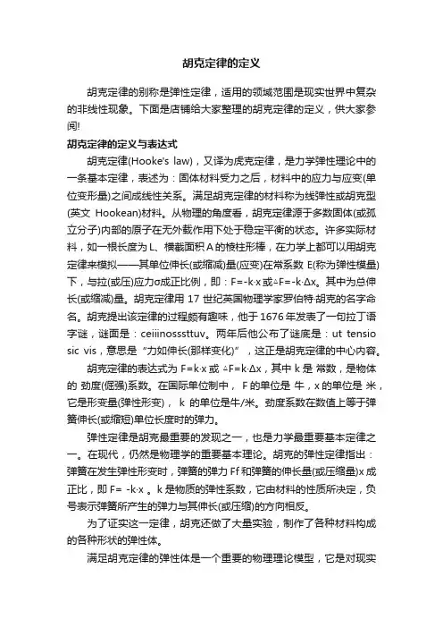 胡克定律的定义