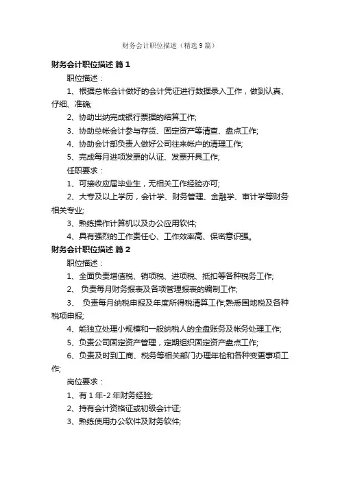 财务会计职位描述（精选9篇）