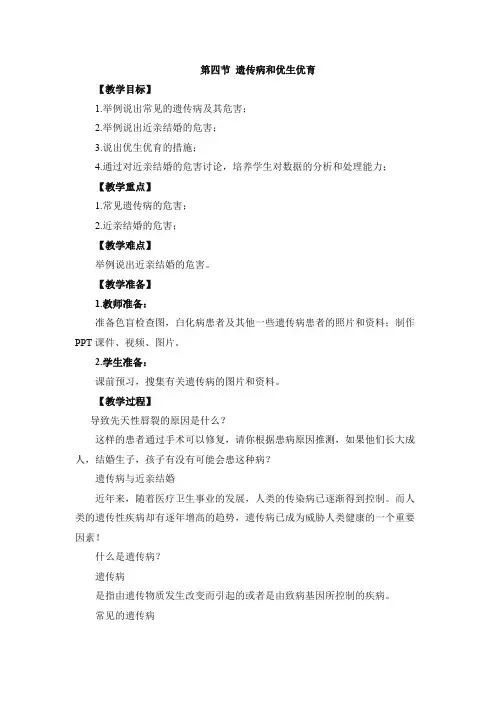 8.22.4 遗传病和优生优育 教案-2022-2023学年苏教版生物八年级下册 