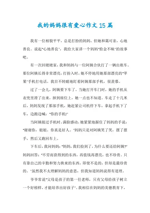 我的妈妈很有爱心作文15篇