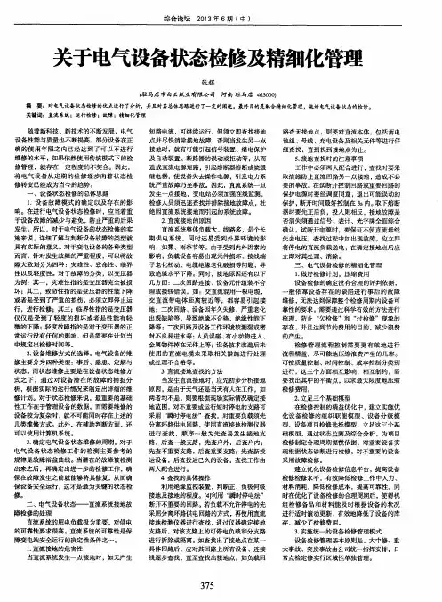 关于电气设备状态检修及精细化管理