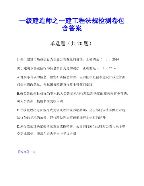 一级建造师之一建工程法规检测卷包含答案