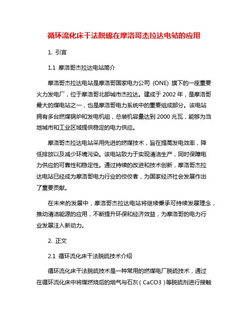 循环流化床干法脱硫在摩洛哥杰拉达电站的应用