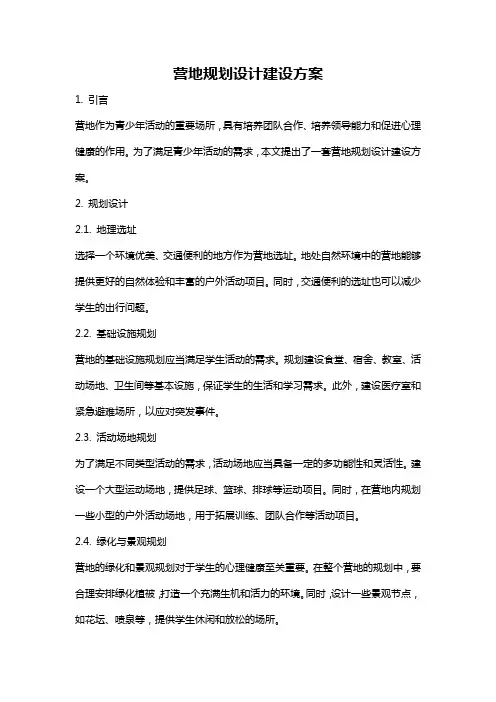 营地规划设计建设方案