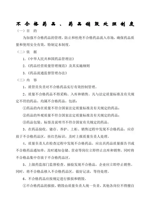 11不合格药品、药品销毁管理制度-药店新版GSP认证