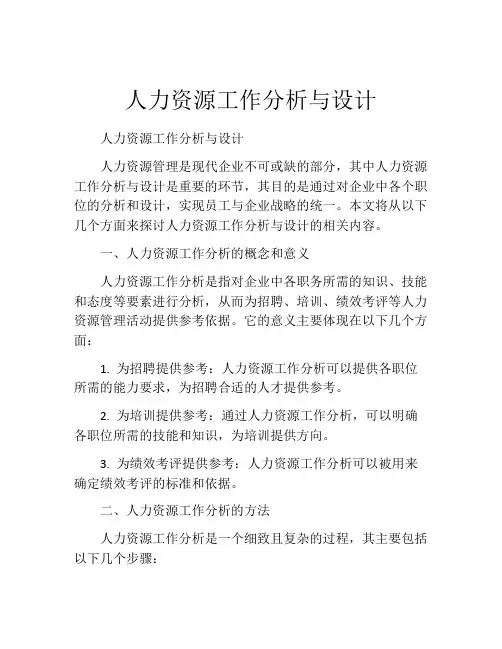 人力资源工作分析与设计