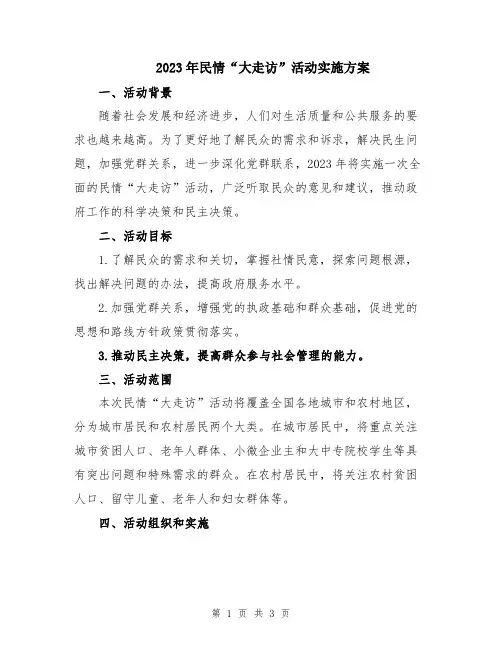 2023年民情“大走访”活动实施方案
