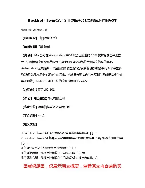 Beckhoff TwinCAT 3作为旋转分度系统的控制软件