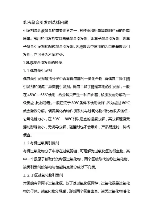 乳液聚合引发剂选择问题