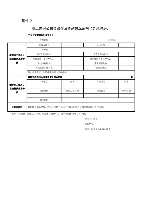 职工住房公积金缴存及贷款情况证明(异地购房)