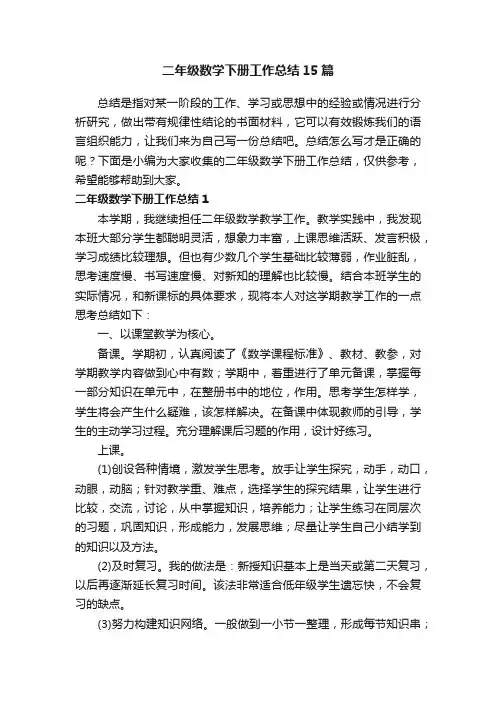 二年级数学下册工作总结15篇